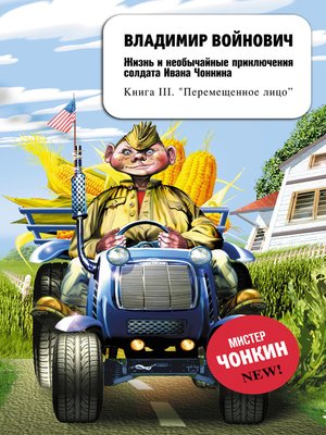 cover image of Жизнь и необычайные приключения солдата Ивана Чонкина. Перемещенное лицо